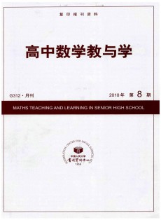 高中數學教與學