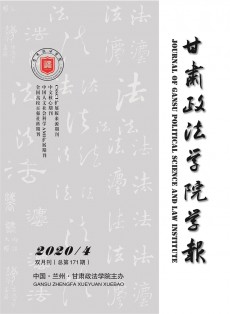 甘肅政法學(xué)院學(xué)報(bào)