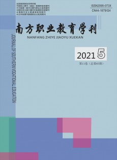 南方職業(yè)教育學(xué)刊