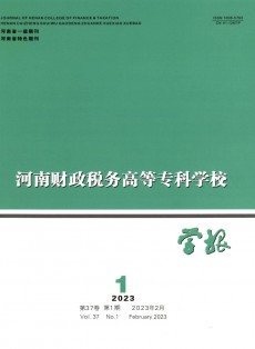 河南財政稅務高等專科學校學報