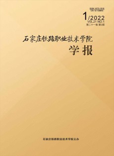石家莊鐵路職業技術學院學報