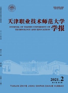 天津職業(yè)技術(shù)師范大學(xué)學(xué)報(bào)