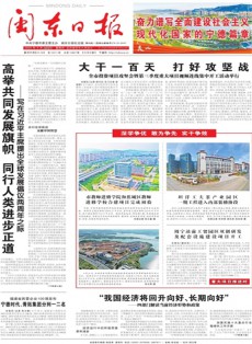 閩東日報雜志