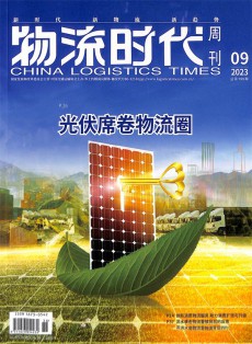 物流時代周刊