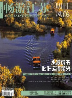 暢游江蘇