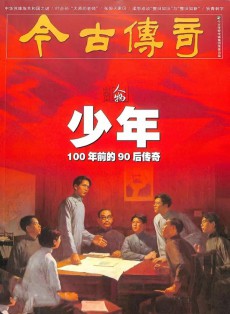 今古傳奇