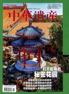 中華遺產