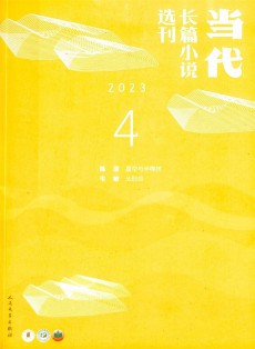 當代長篇小說選刊