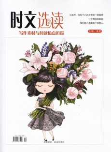 時(shí)文選讀雜志