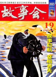故事會