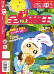 全科輔導(dǎo)王雜志