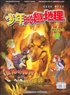 少年興趣地理雜志