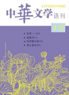 中華文學選刊雜志