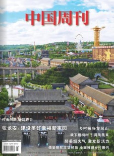 中國周刊