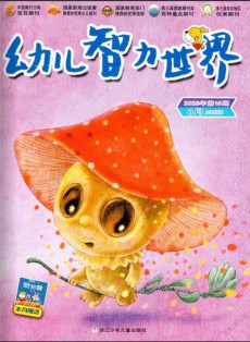 幼兒智力世界