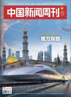 中國新聞周刊