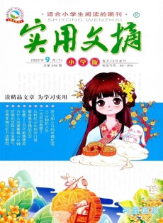 實用文摘
