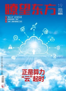 瞭望東方周刊