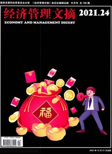 經濟管理文摘雜志