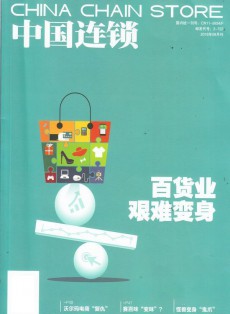 中國連鎖雜志