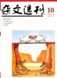 雜文選刊雜志
