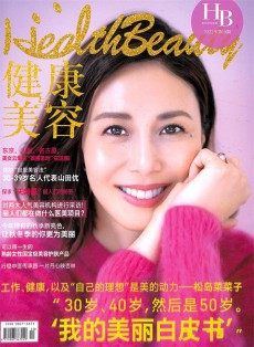 健康與美容