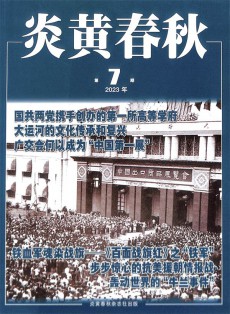 炎黃春秋