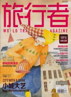 旅行者雜志