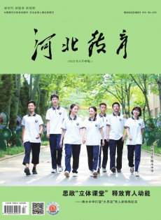 河北教育·德育版