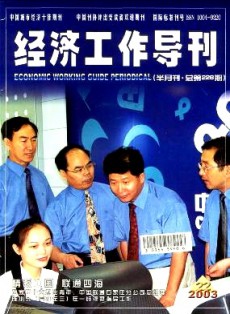 經(jīng)濟(jì)工作導(dǎo)刊