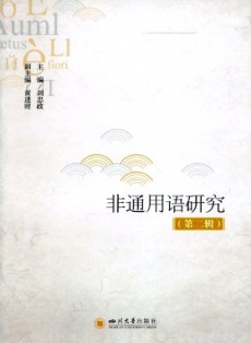 非通用語研究