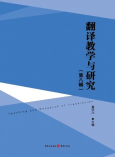 翻譯教學與研究