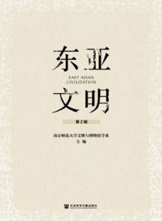 東亞文明