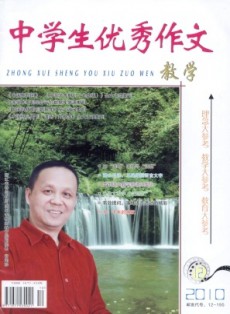 中學(xué)生優(yōu)秀作文·教學(xué)