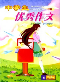 中學生優(yōu)秀作文·高中版
