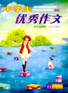 中學生優秀作文·初中版