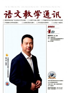 語文教學通訊·D刊(學術(shù)刊)