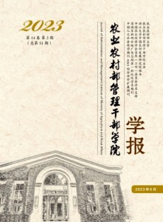 農(nóng)業(yè)農(nóng)村部管理干部學(xué)院學(xué)報(bào)