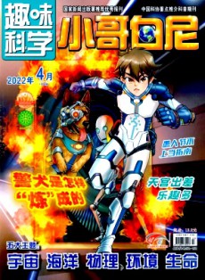 小哥白尼·趣味科學(xué)畫報