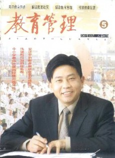 新課程研究·教育管理