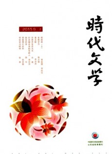 時(shí)代文學(xué)·上半月
