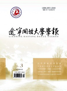 遼寧開放大學學報
