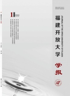 福建開放大學學報