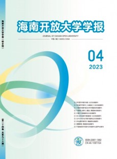 海南開放大學學報