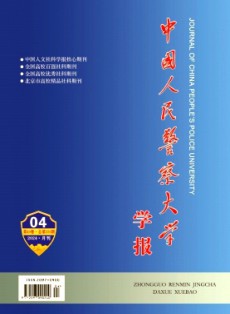 中國(guó)人民警察大學(xué)學(xué)報(bào)