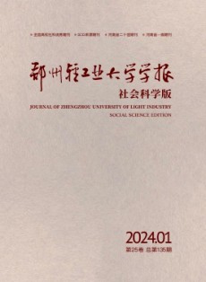 鄭州輕工業大學學報·社會科學版