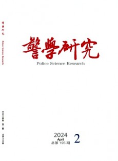警學研究