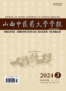 山西中醫(yī)藥大學學報