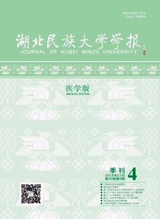湖北民族大學學報·醫學版