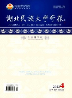 湖北民族大學學報·自然科學版